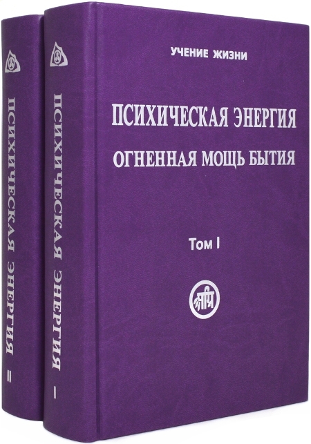 

Психическая энергия Огненная мощь бытия Том I Энергетическая основа мира Том II Путь к бессмертию Комплект 2 книги