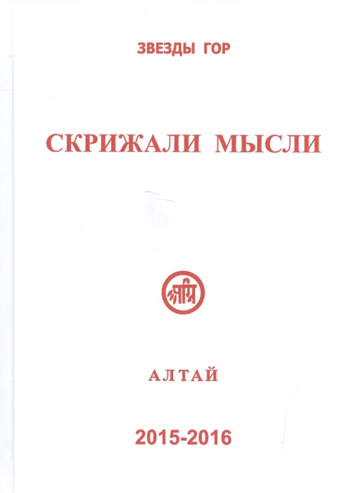 

Скрижали мысли Выпуск 5-6 Алтай