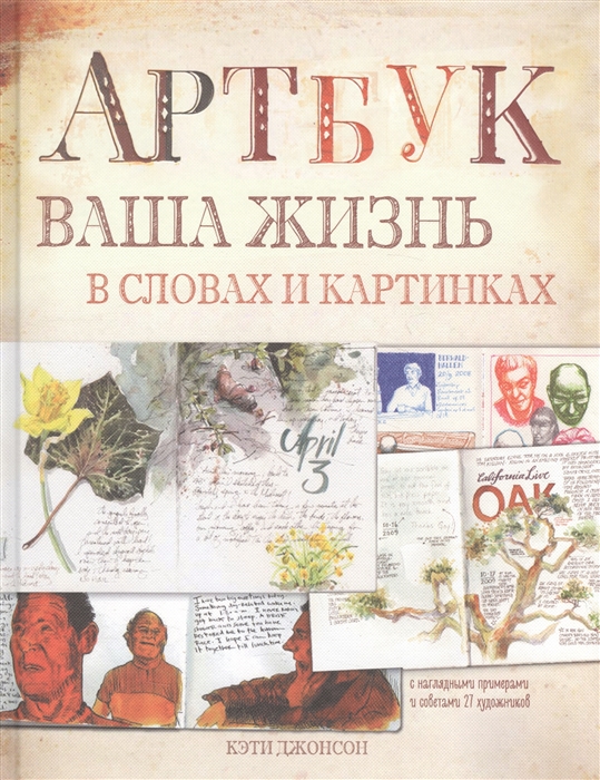 

Артбук Ваша жизнь в словах и картинках