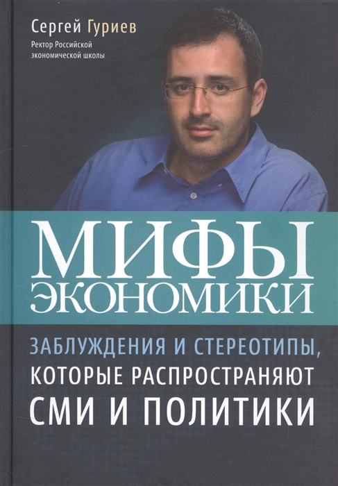 

Мифы экономики Заблуждения и стереотипы которые распространяют СМИ и политики