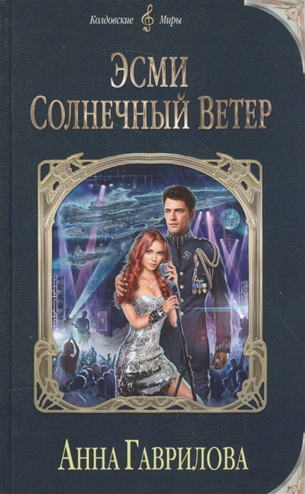 

Эсми Солнечный Ветер