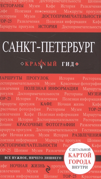 

Санкт-Петербург Путеводитель с детальной картой Санкт-Петербурга внутри