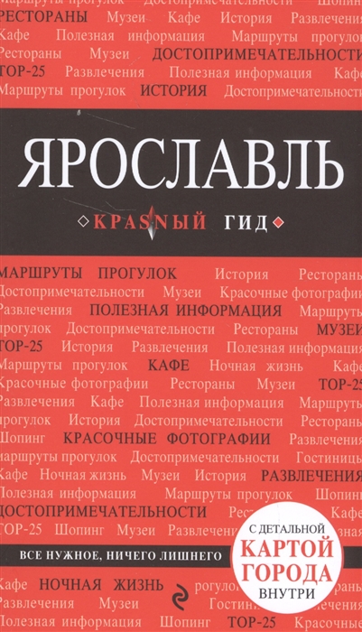 Шахова Е. (отв. ред.) Ярославль Путеводитель с детальной картой Ярославля внутри