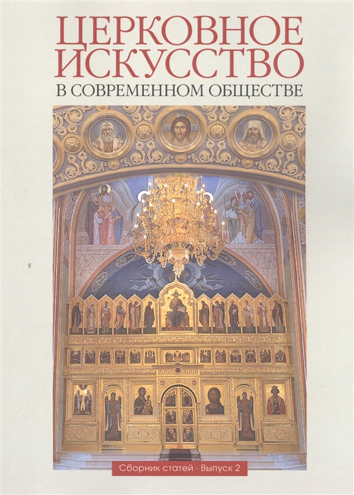 

Церковное искусство в современном обществе Сборник статей Выпуск 2