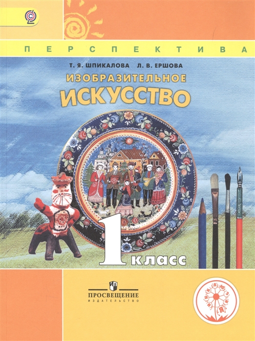 Шпикалова Т., Ершова Л. - Изобразительное искусство 1 класс Учебник для детей с нарушением зрения Учебник для общеобразовательных организаций