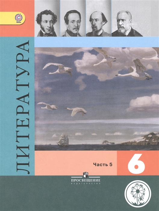 

Литература 6 класс Учебник для общеобразовательных организаций В пяти частях Часть 5 Учебник для детей с нарушением зрения