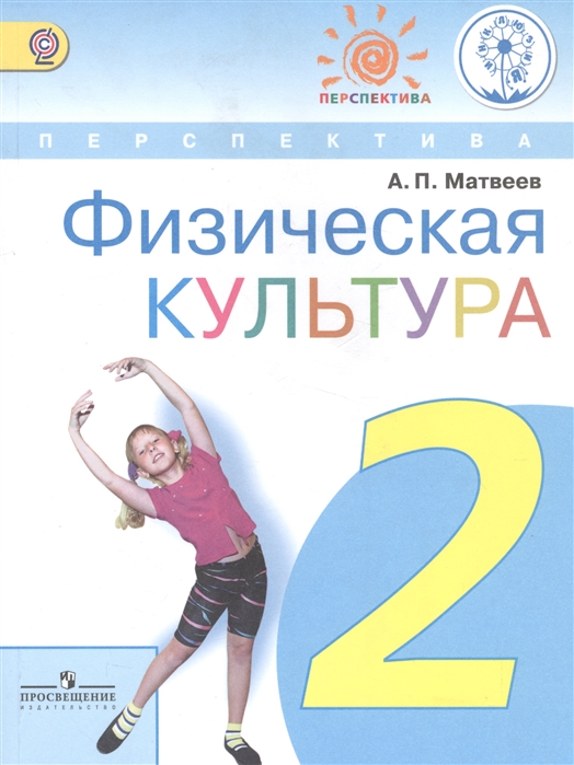 Матвеев А. - Физическая культура 2 класс Учебник для детей с нарушением зрения Учебник для общеобразовательных организаций