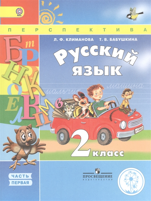 Русский язык 2 класс В четырех частях Часть 1 Учебник для детей с нарушением зрения Учебник для общеобразовательных организаций