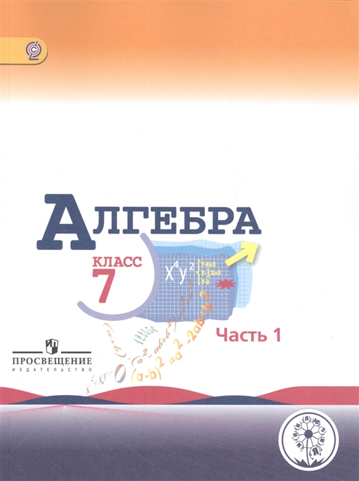 Алгебра 7 класс Учебник для общеобразовательных организаций В трех частях Часть 1 Учебник для детей с нарушением зрения