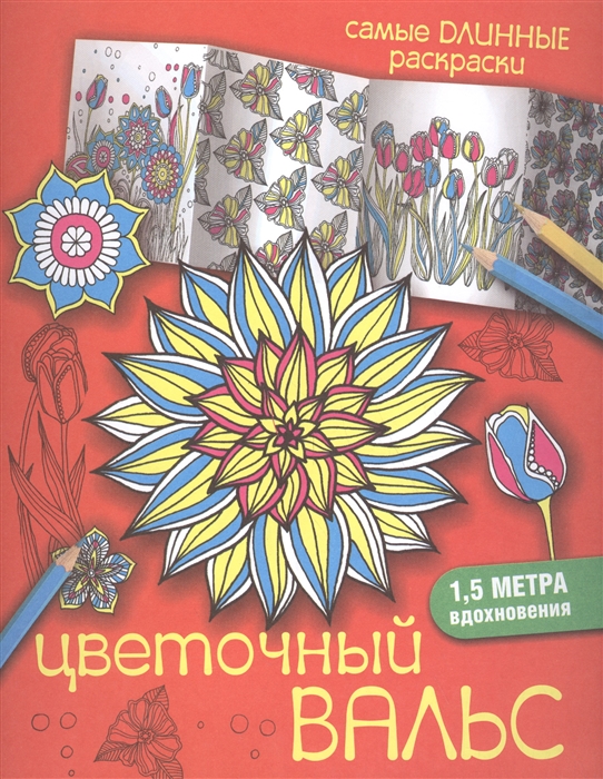 

Цветочный вальс 1 5 метра вдохновения