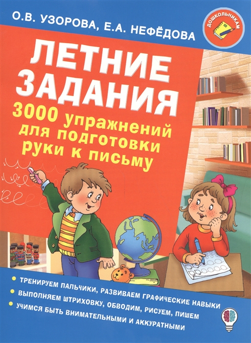 

Летние задания 3000 упражнений для подготовки руки к письму