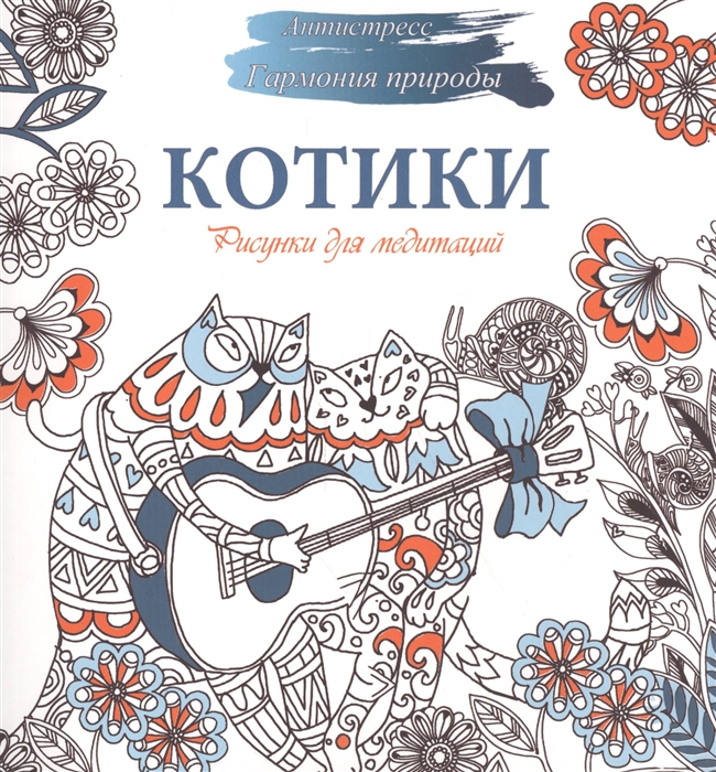 

Рисунки для медитаций Котики