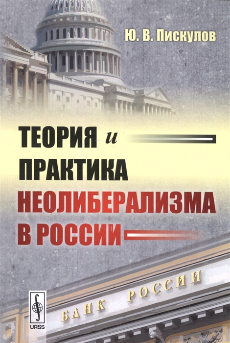 

Теория и практика неолиберализма в России