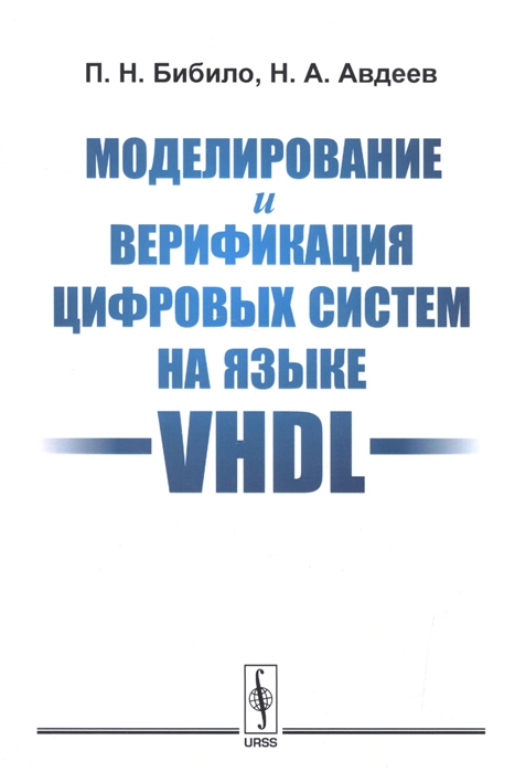 Бибило П., Авдеев Н. - Моделирование и верификация цифровых систем на языке VHDL