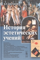 История эстетических учений История эстетических учений