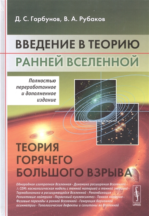 

Введение в теорию ранней Вселенной Теория горячего Большого взрыва