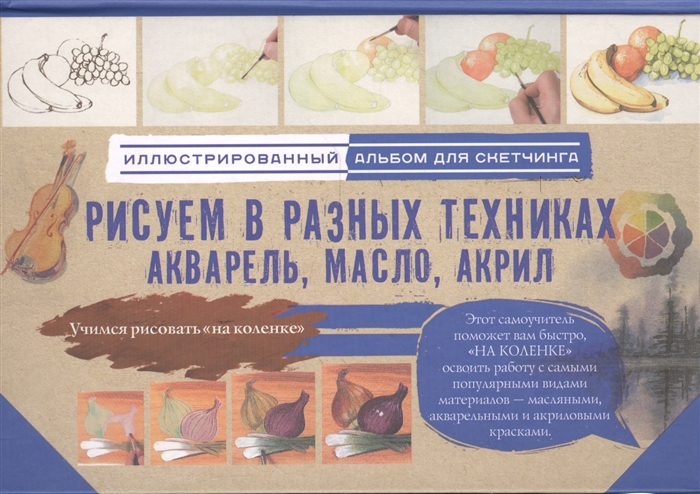 

Рисуем в разных техниках Акварель масло акрил Альбом для скетчинга