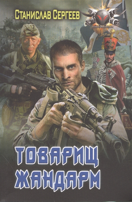 

Товарищ жандарм