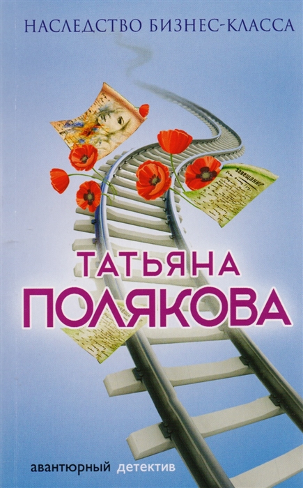 

Наследство бизнес-класса