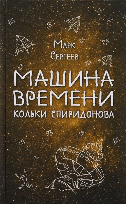 

Машина времени Кольки Спиридонова