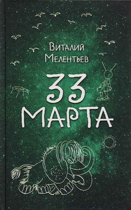 

33 марта