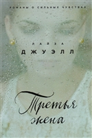 Третья жена Третья жена