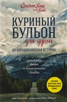 Куриный бульон для души: 101 вдохновляющая история о сильных и удивительных людях Куриный бульон для души: 101 вдохновляющая история о сильных и удивительных людях