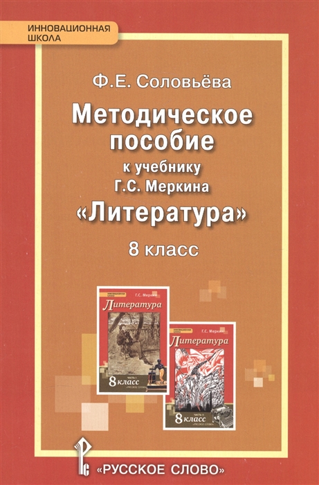 Соловьева Ф. - Методическое пособие к учебнику Г С Меркина Литература 8 класс