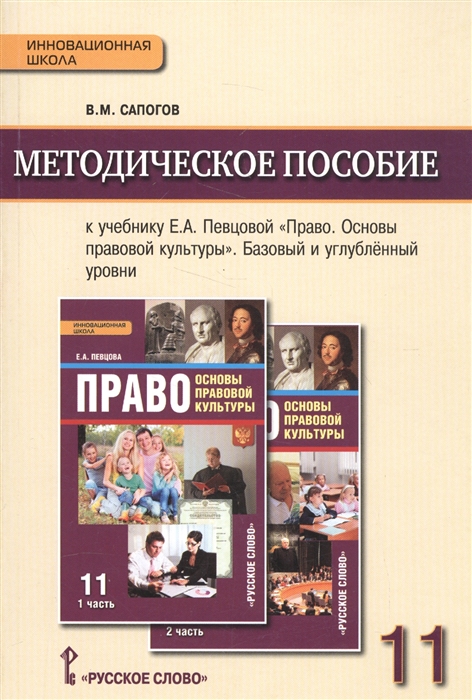 

Методическое пособие к учебнику Е А Певцовой Право Основы правовой культуры Базовый и углубленнный уровни 11 класс