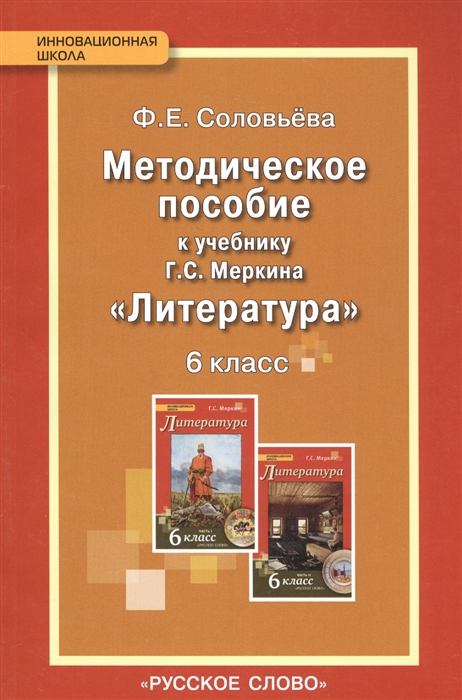 

Методическое пособие к учебнику Г С Меркина Литература 6 класс