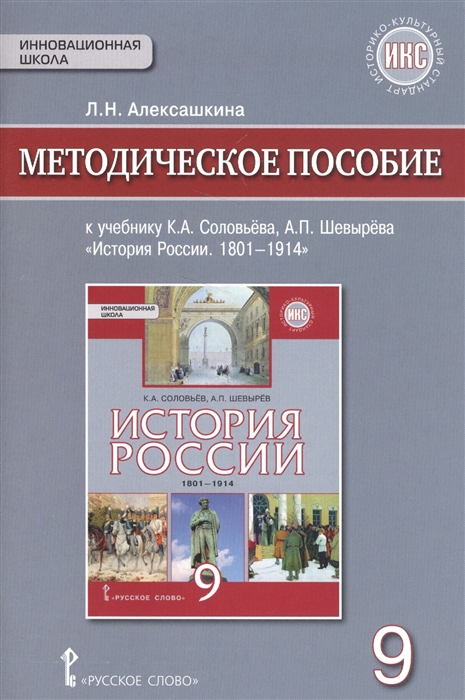 Алексашкина Л. - Методическое пособие к учебнику К А Соловьева А П Шевырева История России 1801-1914 9 класс