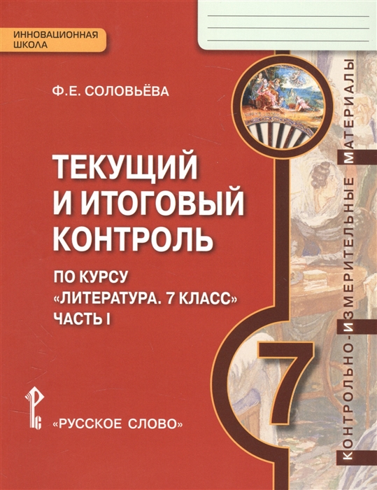 Соловьева Ф. - Текущий и итоговый контроль по курсу Литература 7 класс Часть I Контрольно-измерительные материалы 7 класс