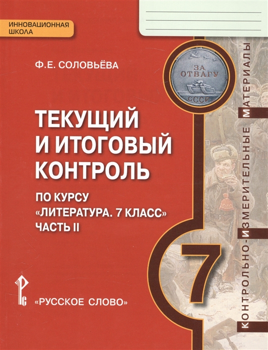 Соловьева Ф. - Текущий и итоговый контроль по курсу Литература 7 класс Часть II Контрольно-измерительные материалы 7 класс