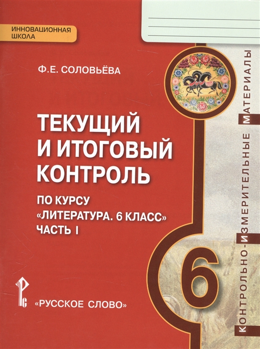 Текущий и итоговый контроль по курсу Литература 6 класс Часть I Контрольно-измерительные материалы 6 класс