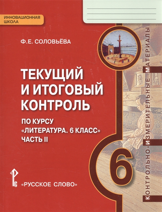 Соловьева Ф. - Текущий и итоговый контроль по курсу Литература 6 класс Часть II Контрольно-измерительные материалы 6 класс