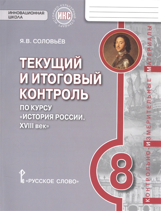 

Текущий и итоговый контроль по курсу История России XVIII век Контрольно-измерительные материалы 8 класс