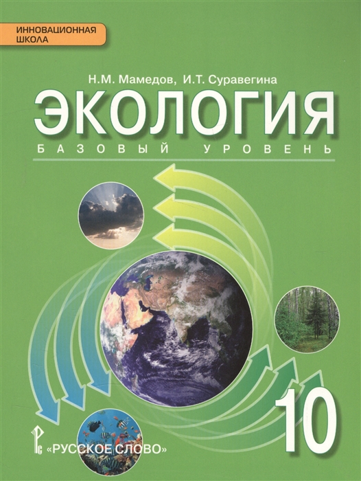 

Экология Базовый уровень Учебник 10 класс