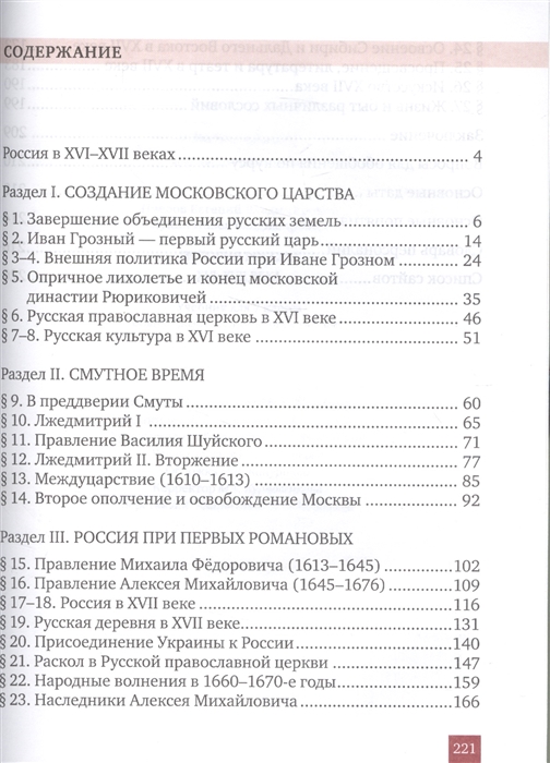 Содержание всеобщей истории. История России учебник оглавление. История России 7 класс содержание. История России 7 класс учебник оглавление. Учебник по истории России 7 класс Пчелов содержание.