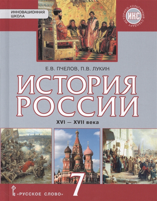 

История России XVI-XVII века Учебник 7 класс