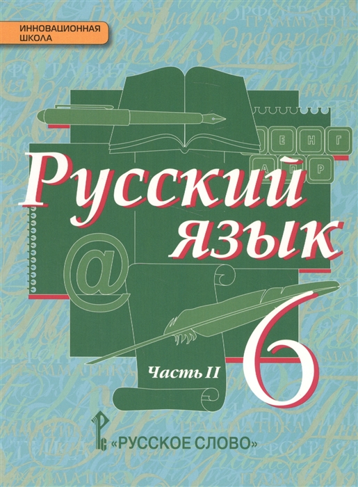 

Русский язык Учебник Часть II 6 класс