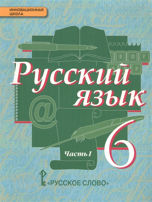 

Русский язык Учебник Часть I 6 класс