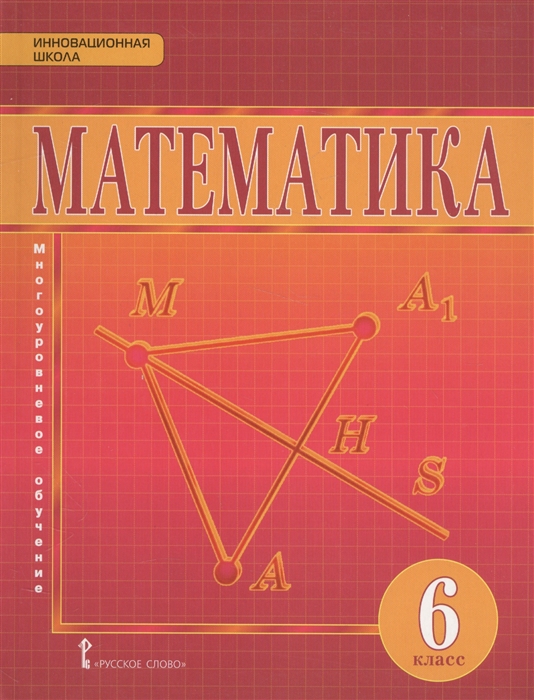 Математика 6 класс Учебник