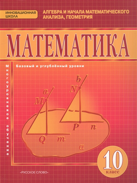 

Математика Алгебра и начала математического анализа геометрия Базовый и углубленный уровни Учебник 10 класс