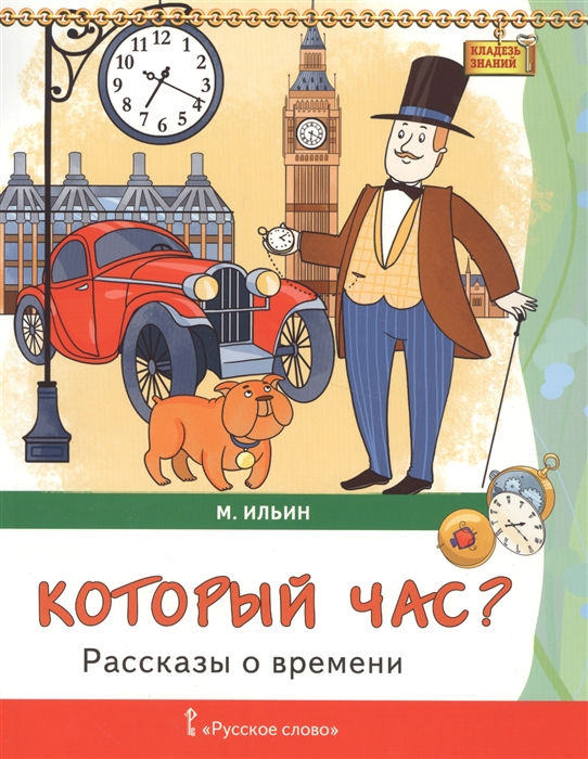 Ильин М. - Который час Рассказы о времени