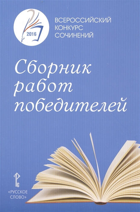 Сборник работ победителей Всероссийского конкурса сочинений 2016 год
