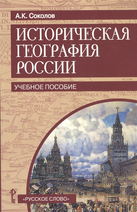 Соколов А. - Историческая география России Учебное пособие