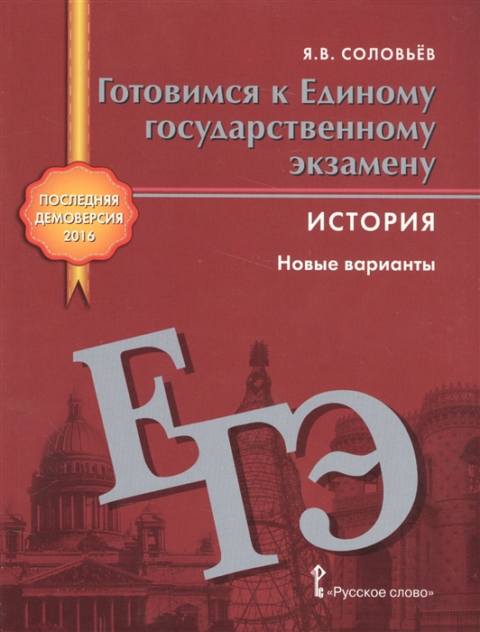 

Готовимся к Единому государственному экзамену История Новые варианты