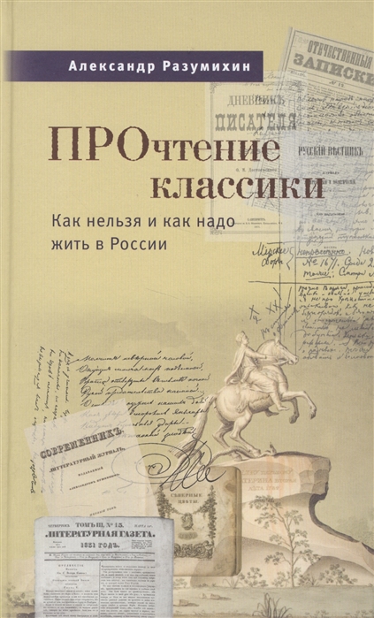 

Прочтение классики Как нельзя и как надо жить в России
