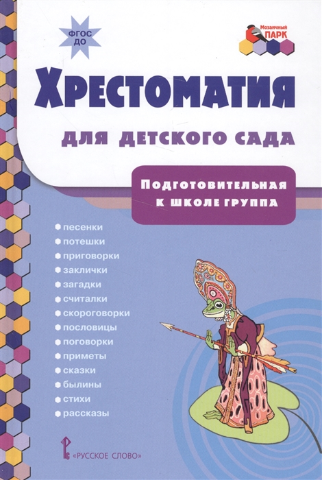 

Хрестоматия для детского сада Подготовительная к школе группа