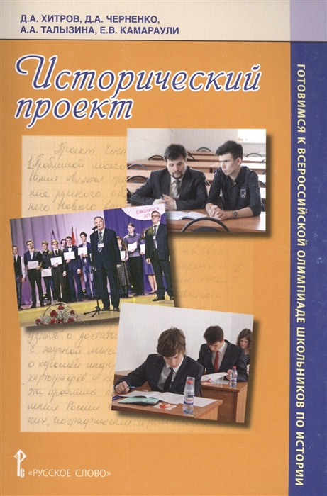 

Исторический проект Учебное пособие